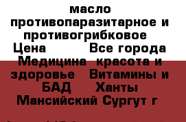 масло противопаразитарное и противогрибковое › Цена ­ 600 - Все города Медицина, красота и здоровье » Витамины и БАД   . Ханты-Мансийский,Сургут г.